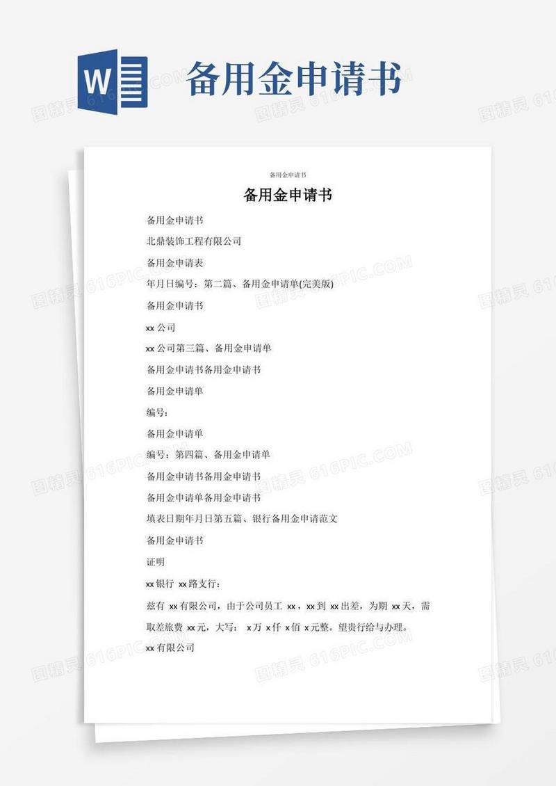 好用的条据书信备用金申请书