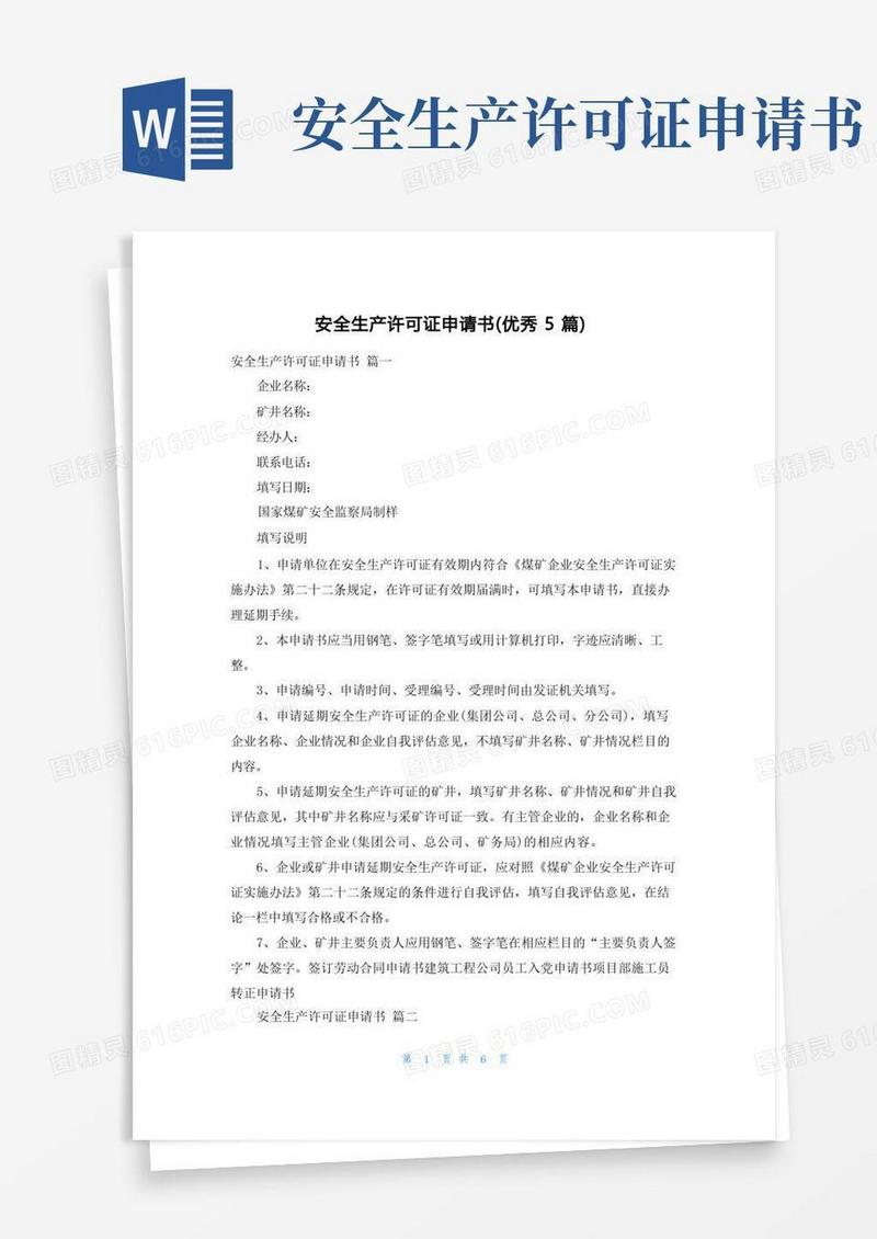 好用的安全生产许可证申请书(优秀5篇)
