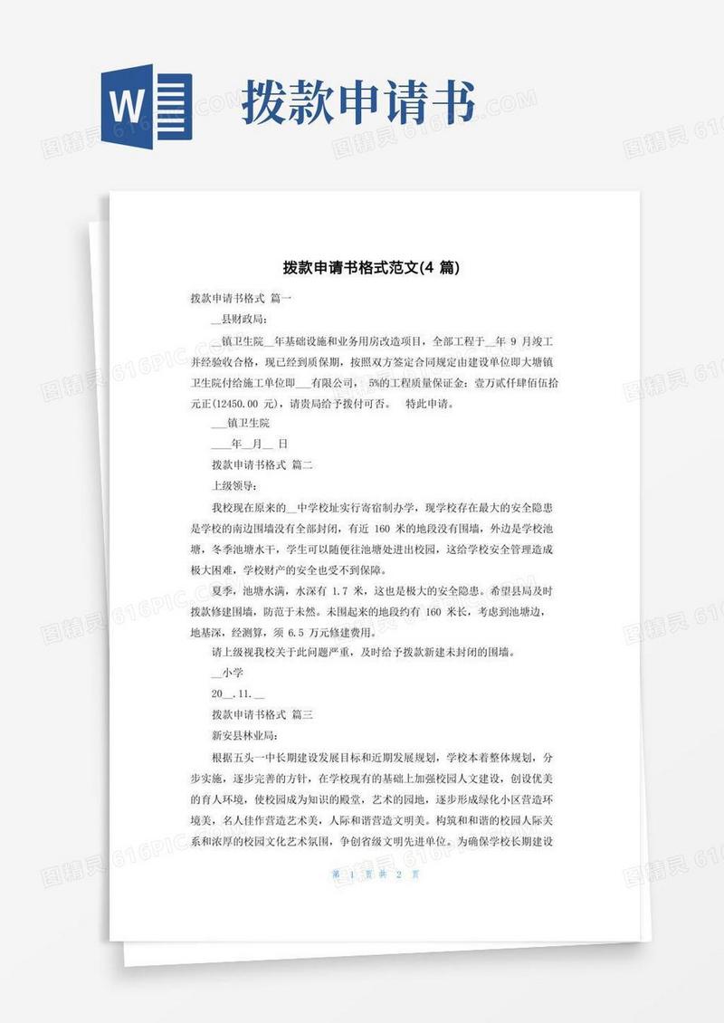 好用的拨款申请书格式范文(4篇)