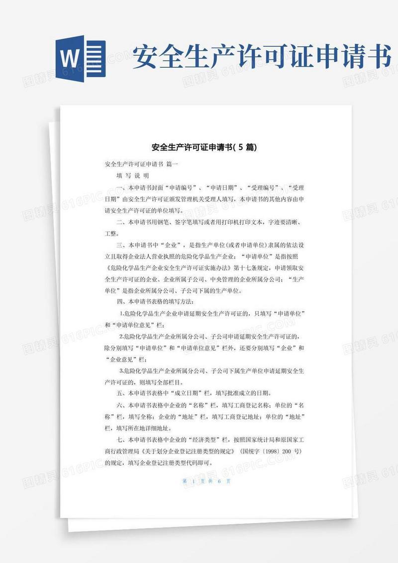 简易版安全生产许可证申请书(5篇)