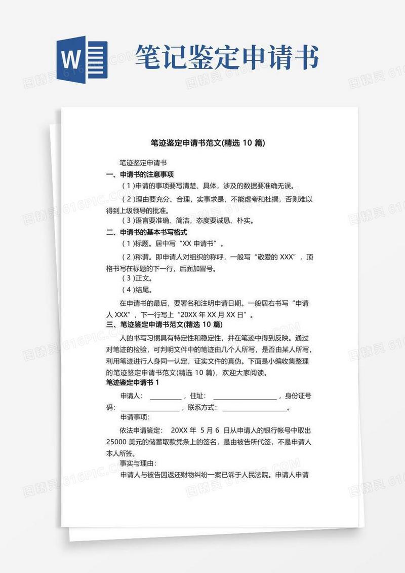实用的笔迹鉴定申请书范文（精选10篇）