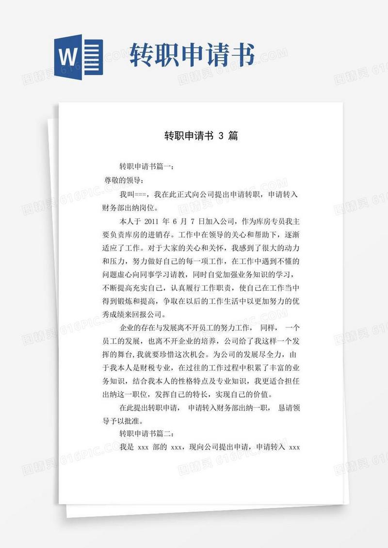 简洁的转职申请书3篇