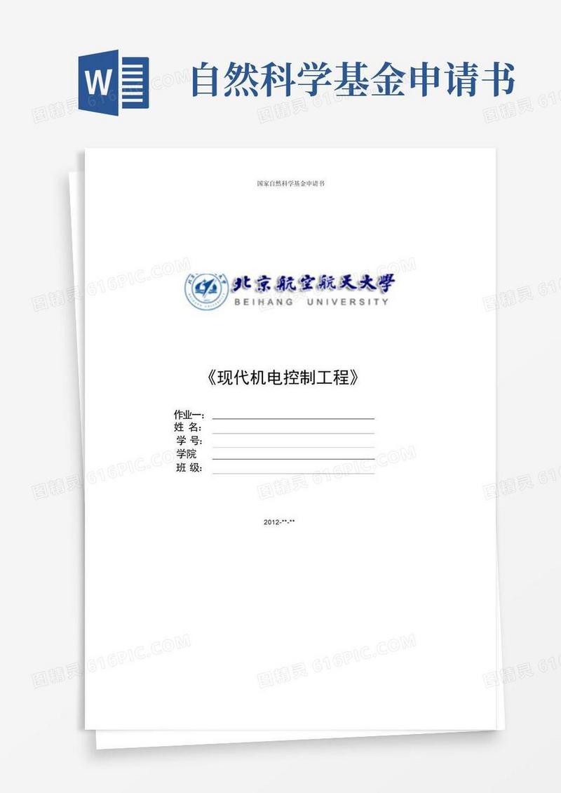 实用的国家自然科学基金申请书范例