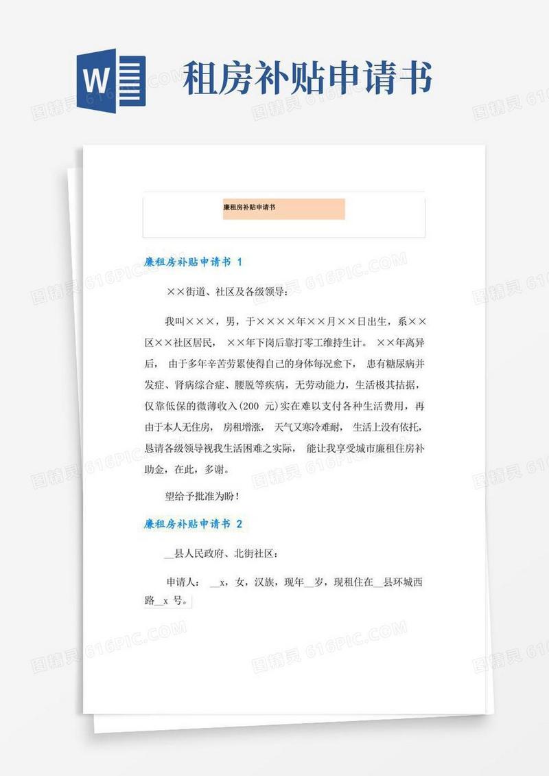 简易版廉租房补贴申请书
