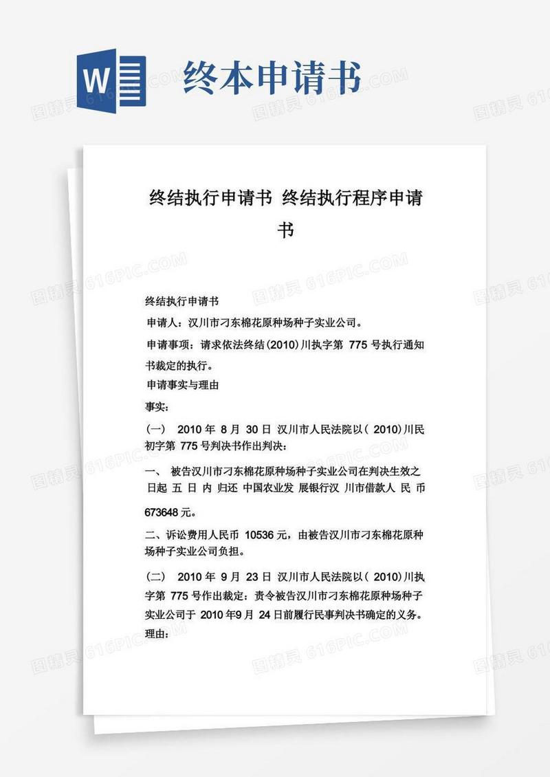 方便的终结执行申请书终结执行程序申请书_