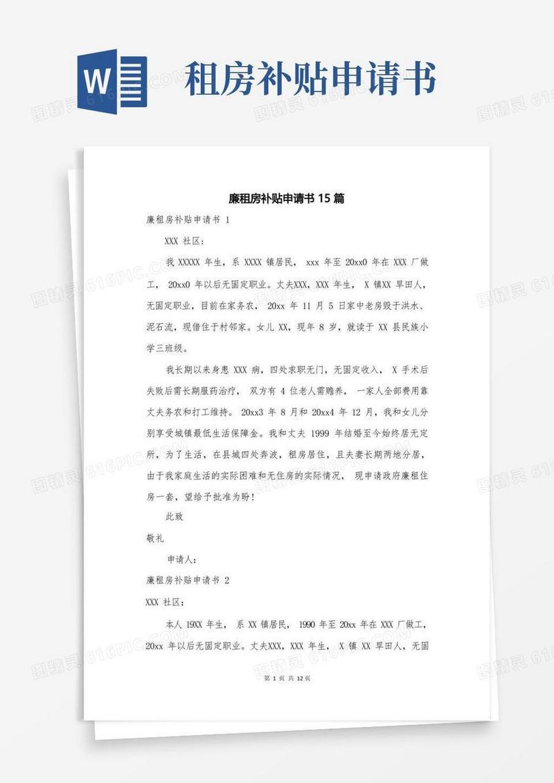 好用的廉租房补贴申请书15篇