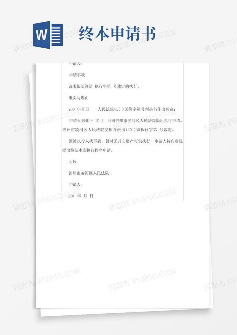 大气版终结本次执行申请书