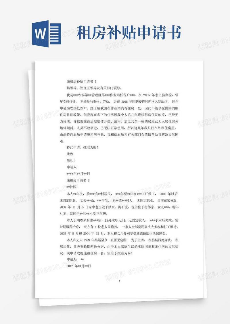 方便的廉租房补贴申请书(最新)