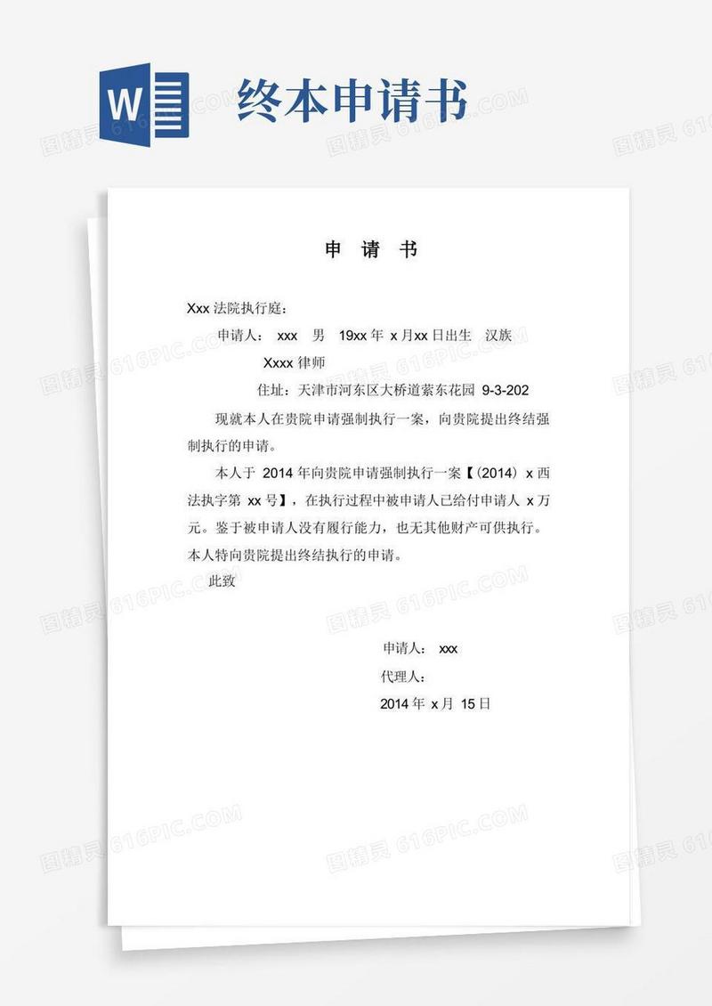 简易版终结执行申请书