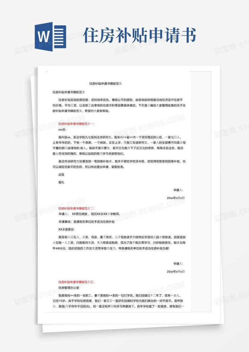 好用的住房补贴申请书模板范文