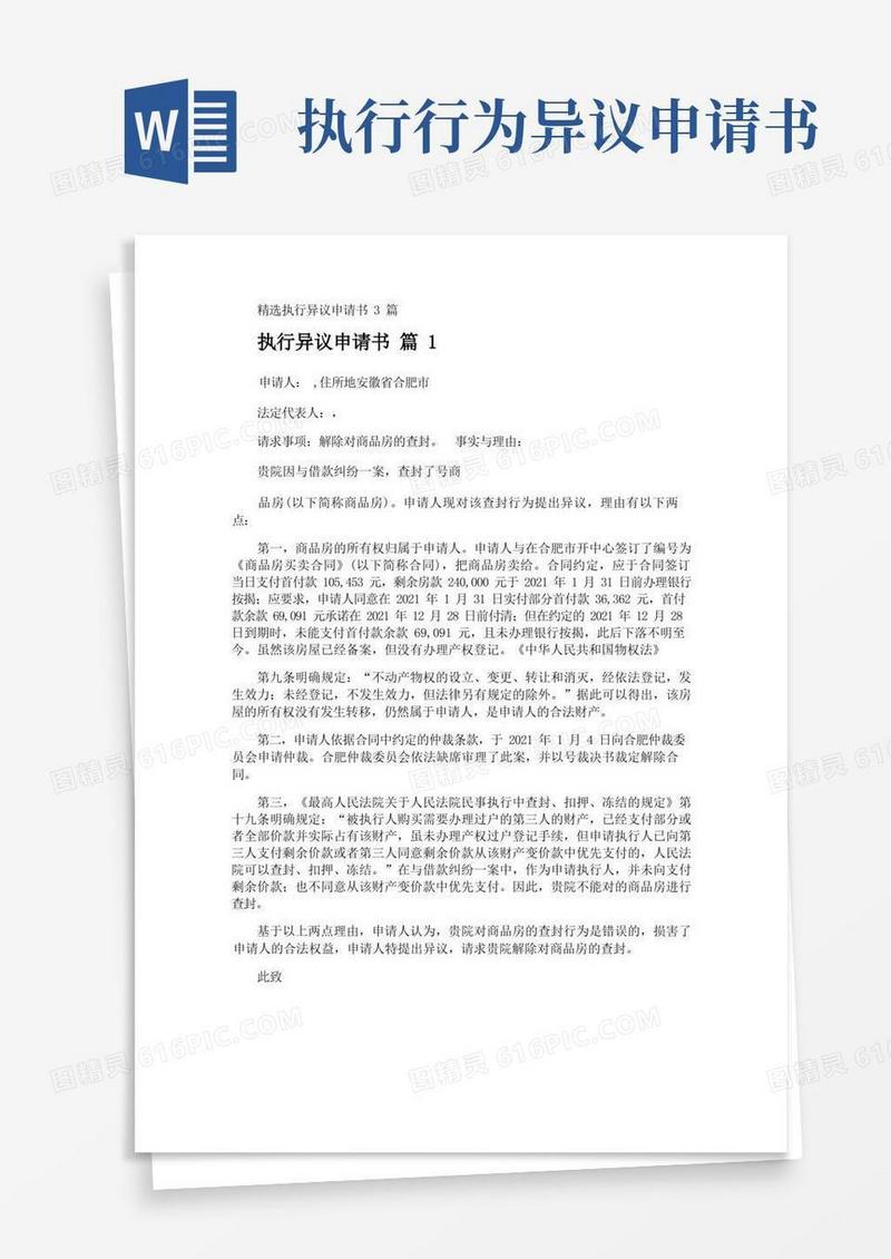 通用版执行异议申请书