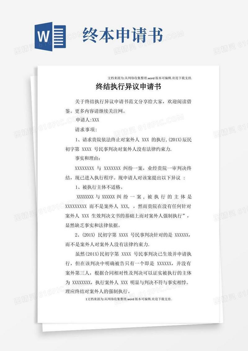简易版终结执行异议申请书
