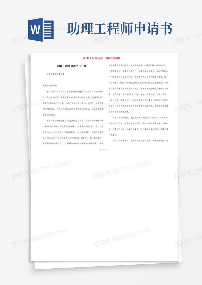 好用的助理工程师申请书15篇(2)