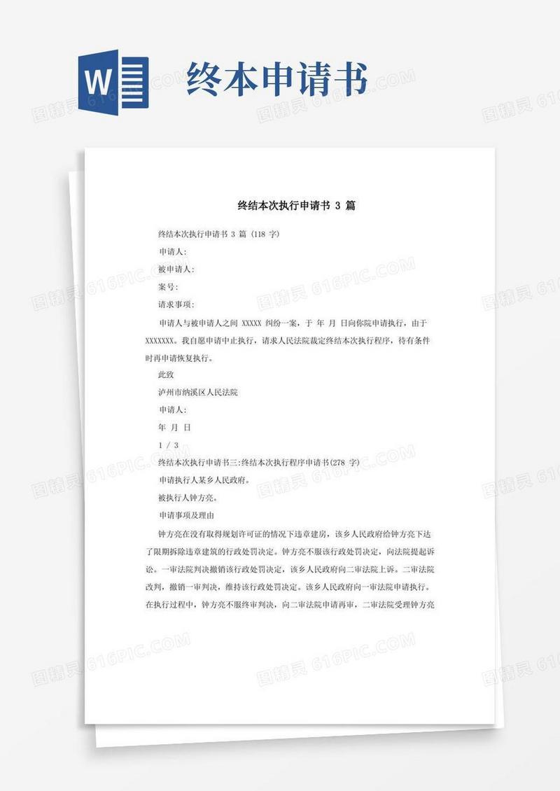 简洁的终结本次执行申请书3篇