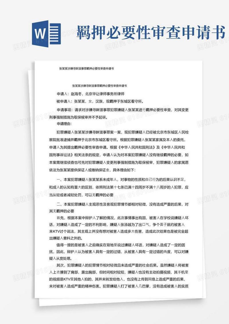 好用的张某某涉嫌寻衅滋事罪羁押必要性审查申请书