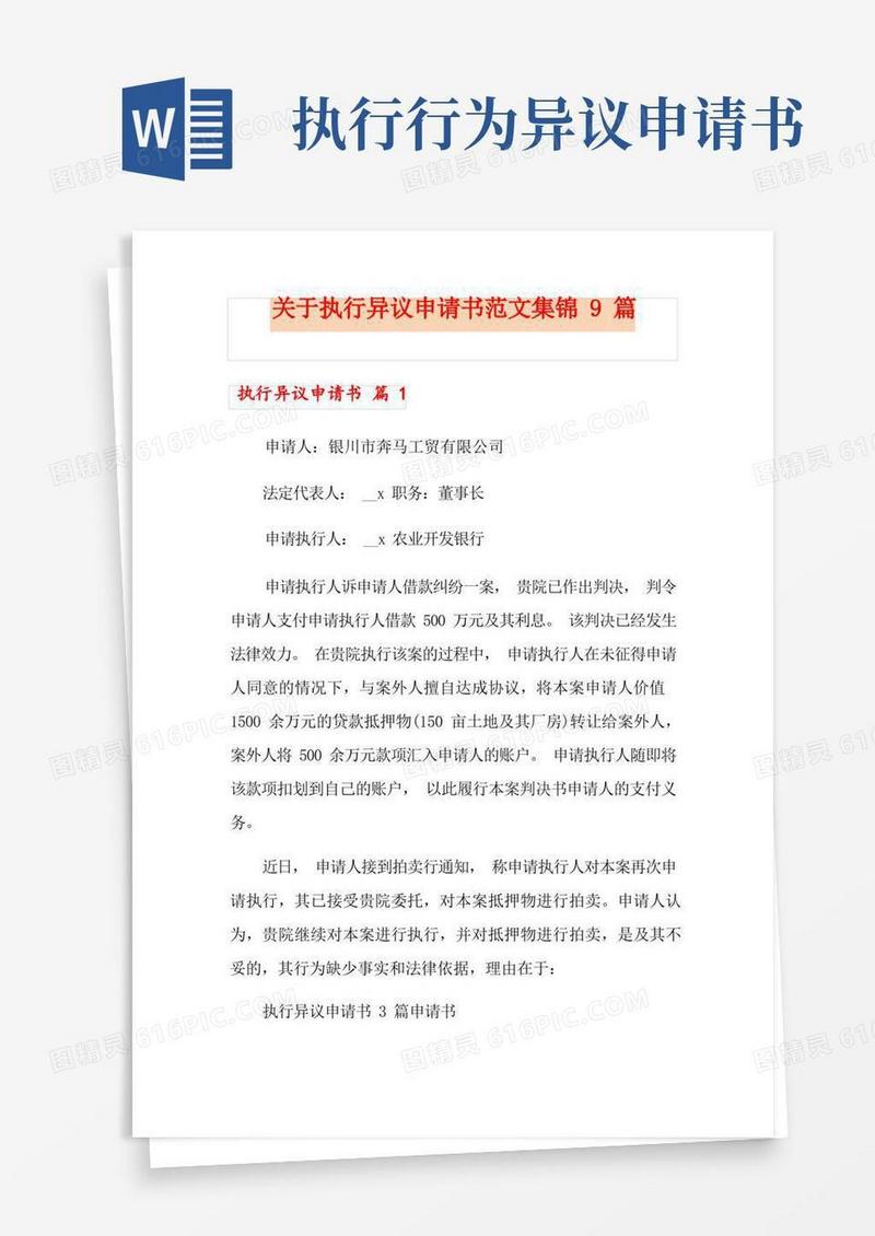 简易版关于执行异议申请书范文集锦9篇