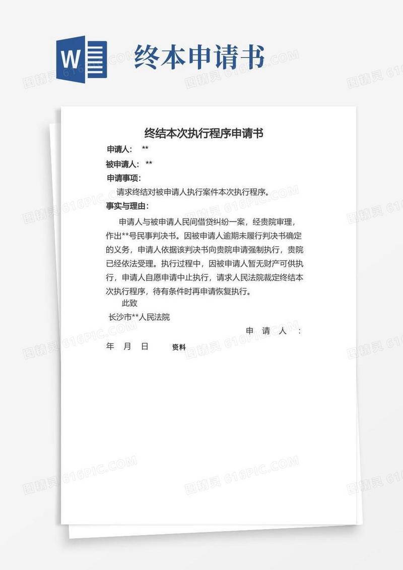 大气版终结本次执行申请书资料.doc