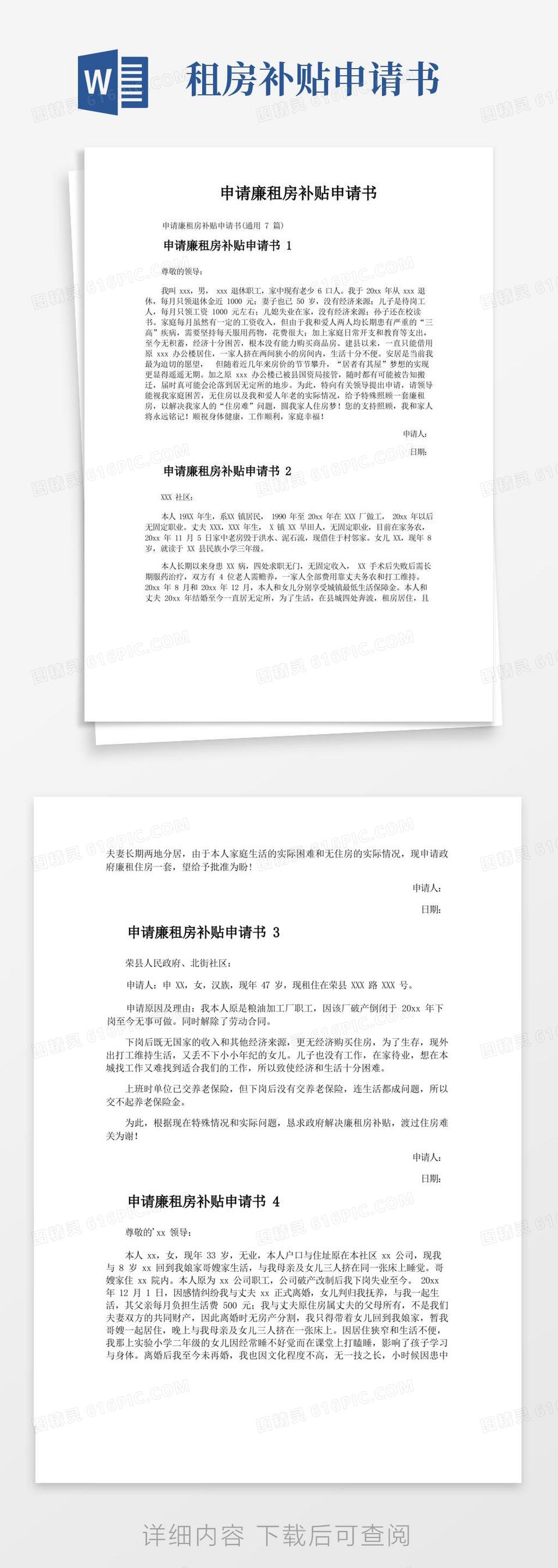 实用的申请廉租房补贴申请书