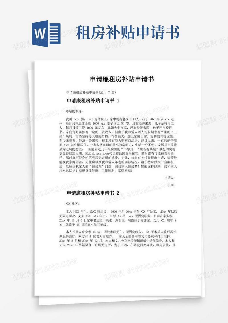 实用的申请廉租房补贴申请书