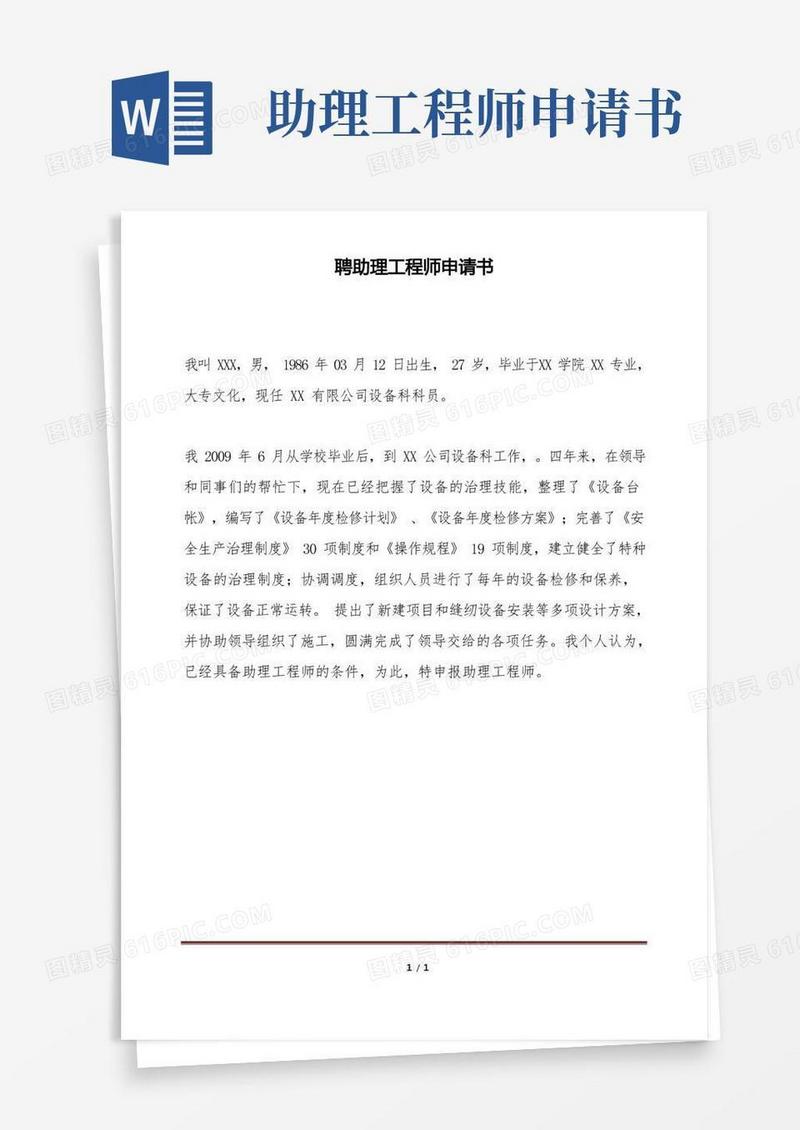 实用的聘助理工程师申请书(标准版).doc