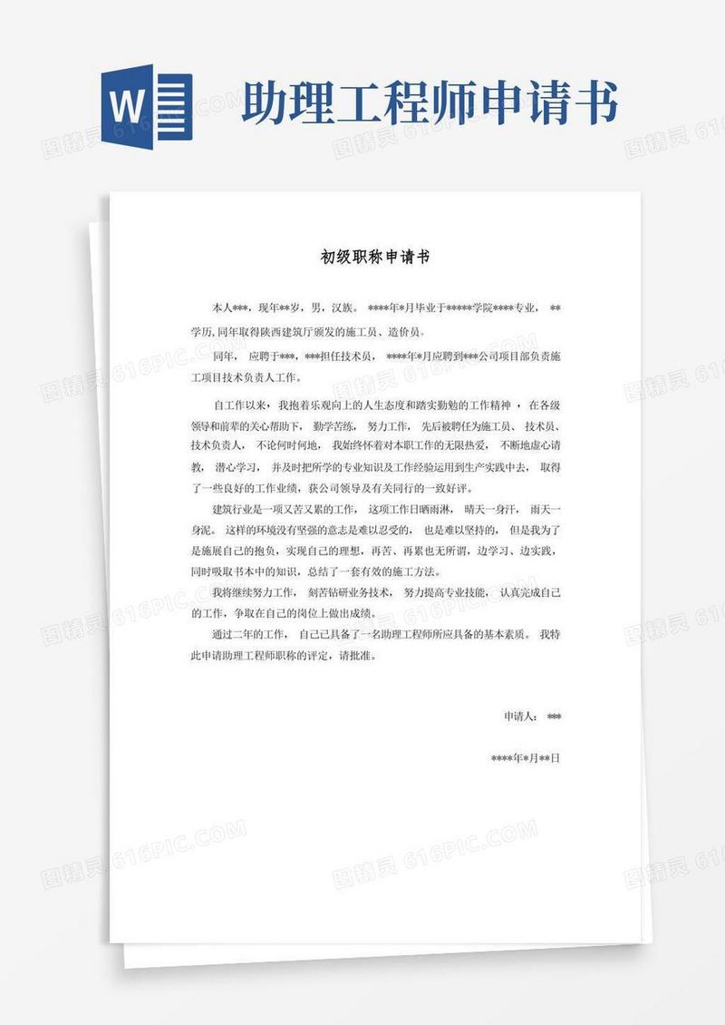 大气版建筑类初级助理工程师职称申请书