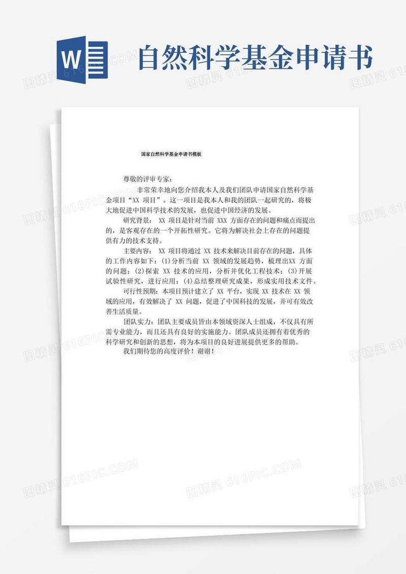 方便的国家自然科学基金申请书模板