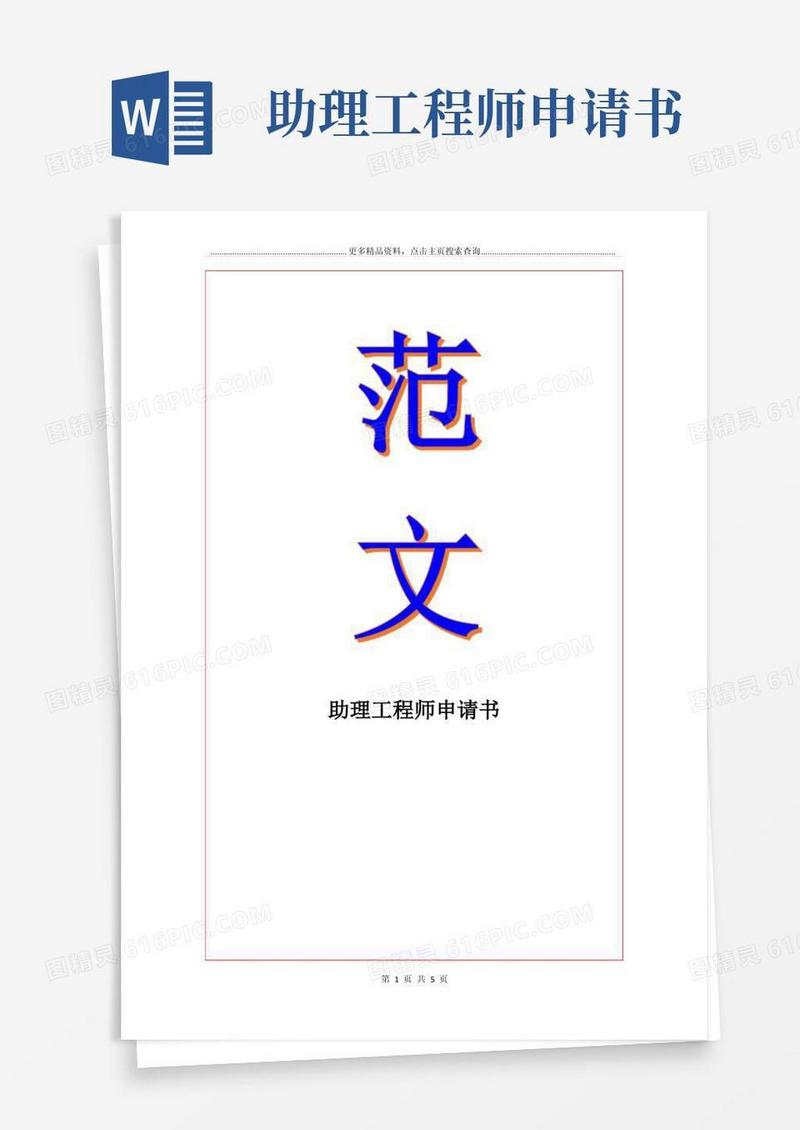 方便的助理工程师申请书