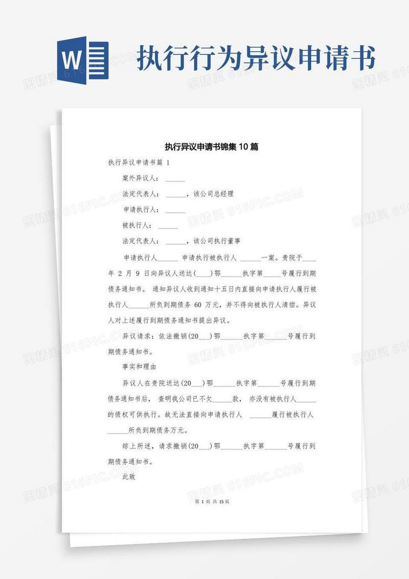 方便的执行异议申请书锦集10篇