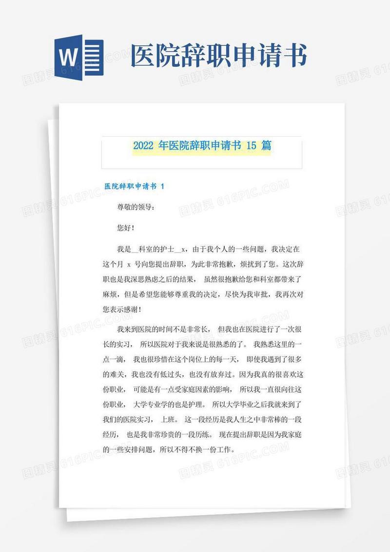 大气版2022年医院辞职申请书15篇