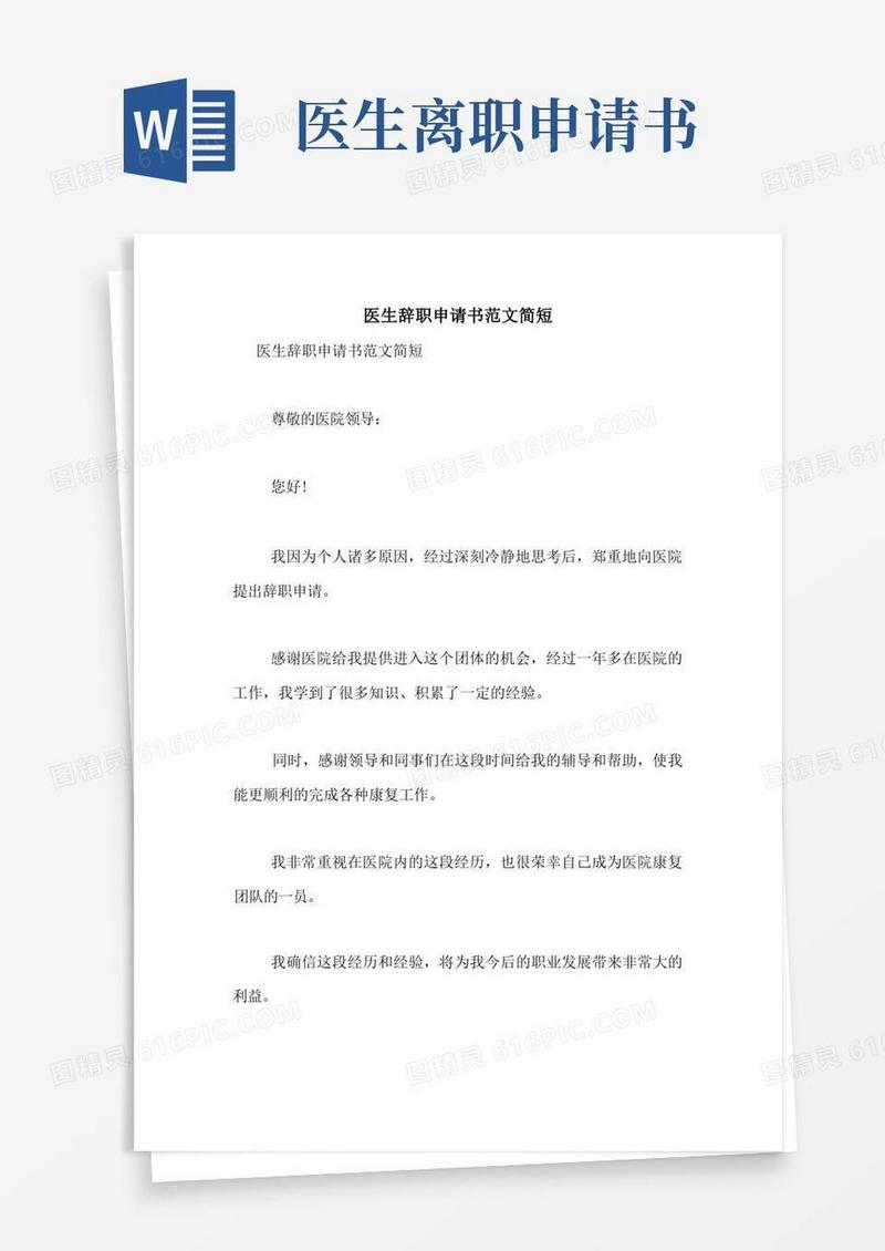 好用的医生辞职申请书范文简短