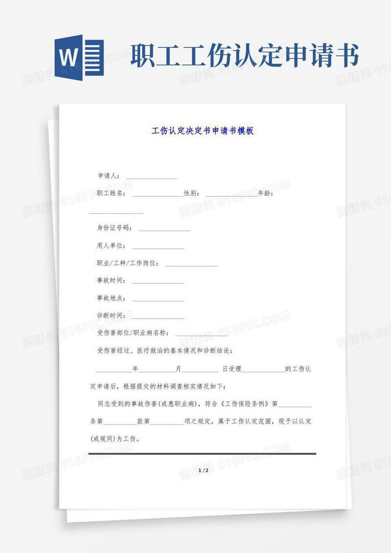 好用的工伤认定决定书申请书模板