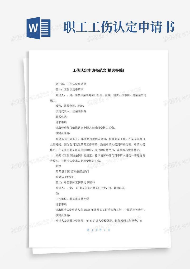 好用的工伤认定申请书范文(精选多篇)