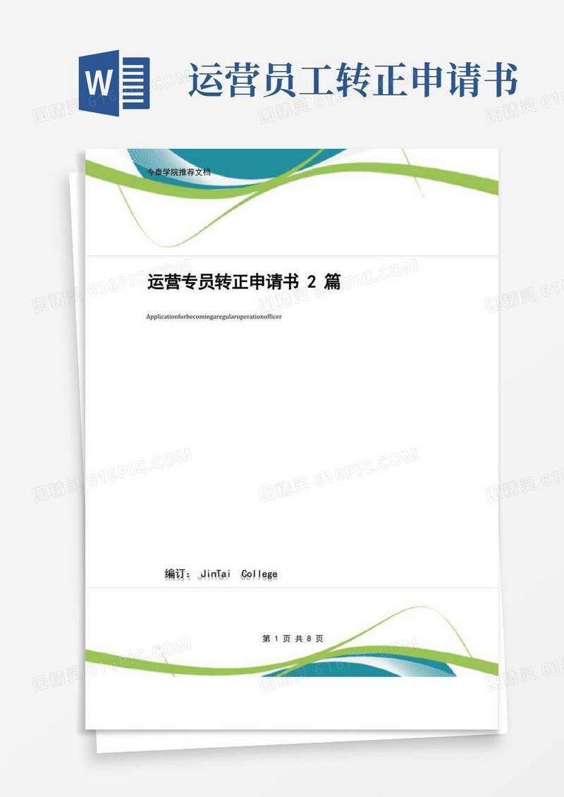 方便的运营专员转正申请书2篇