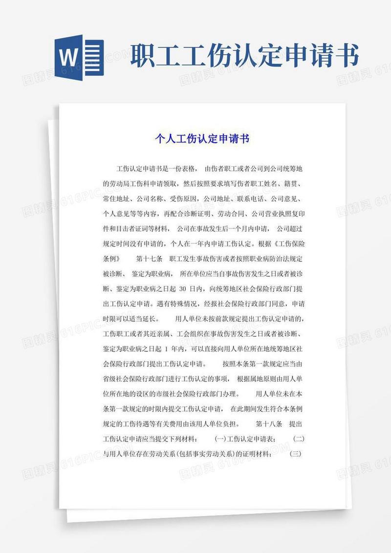 通用版个人工伤认定申请书