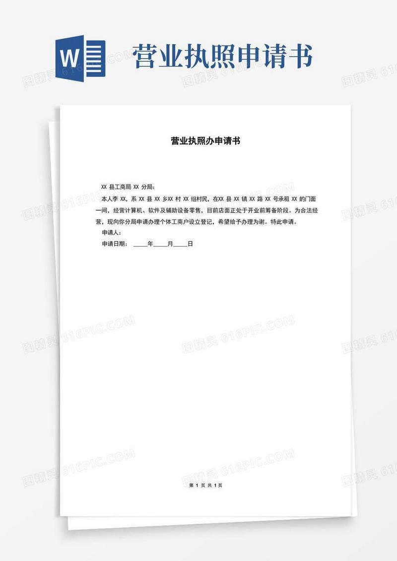 好用的营业执照办申请书