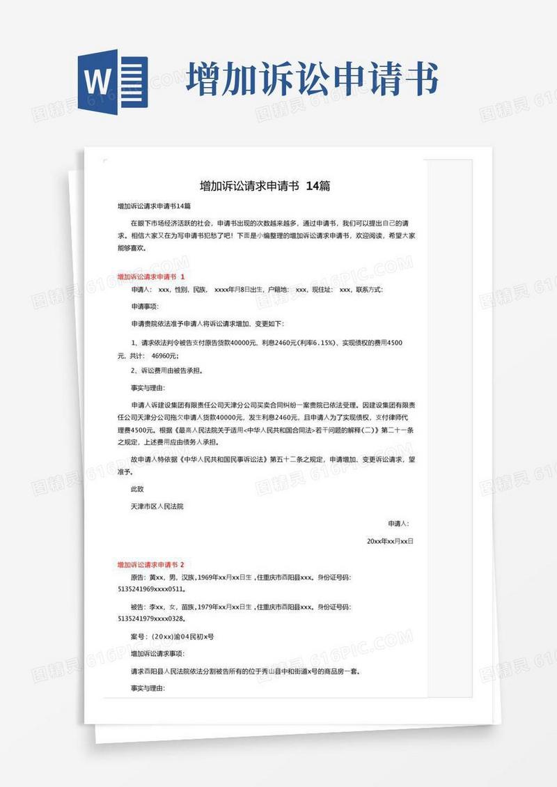 简洁的增加诉讼请求申请书14篇