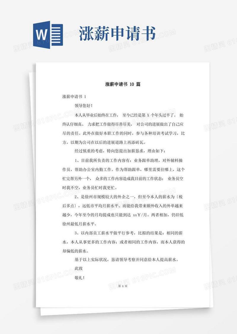好用的涨薪申请书10篇