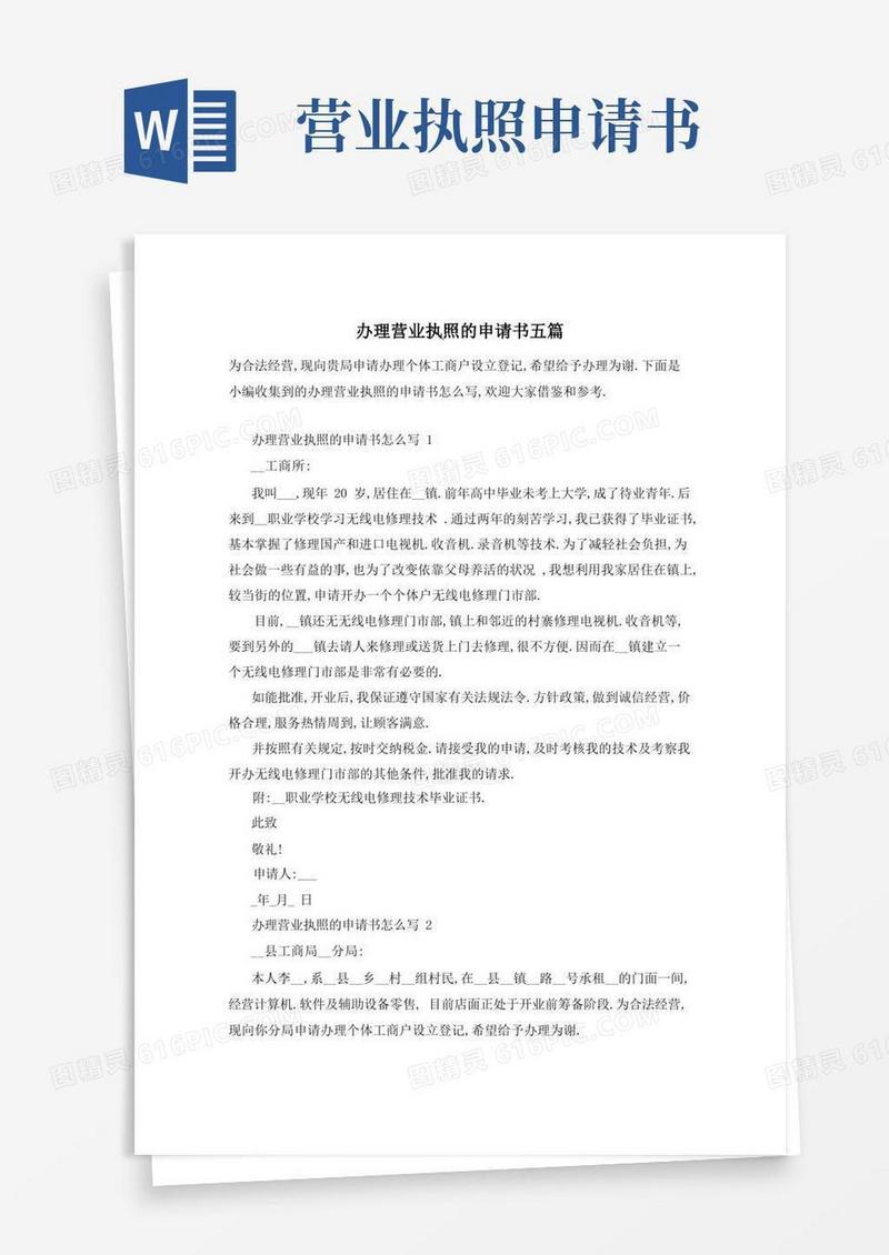 方便的办理营业执照的申请书五篇