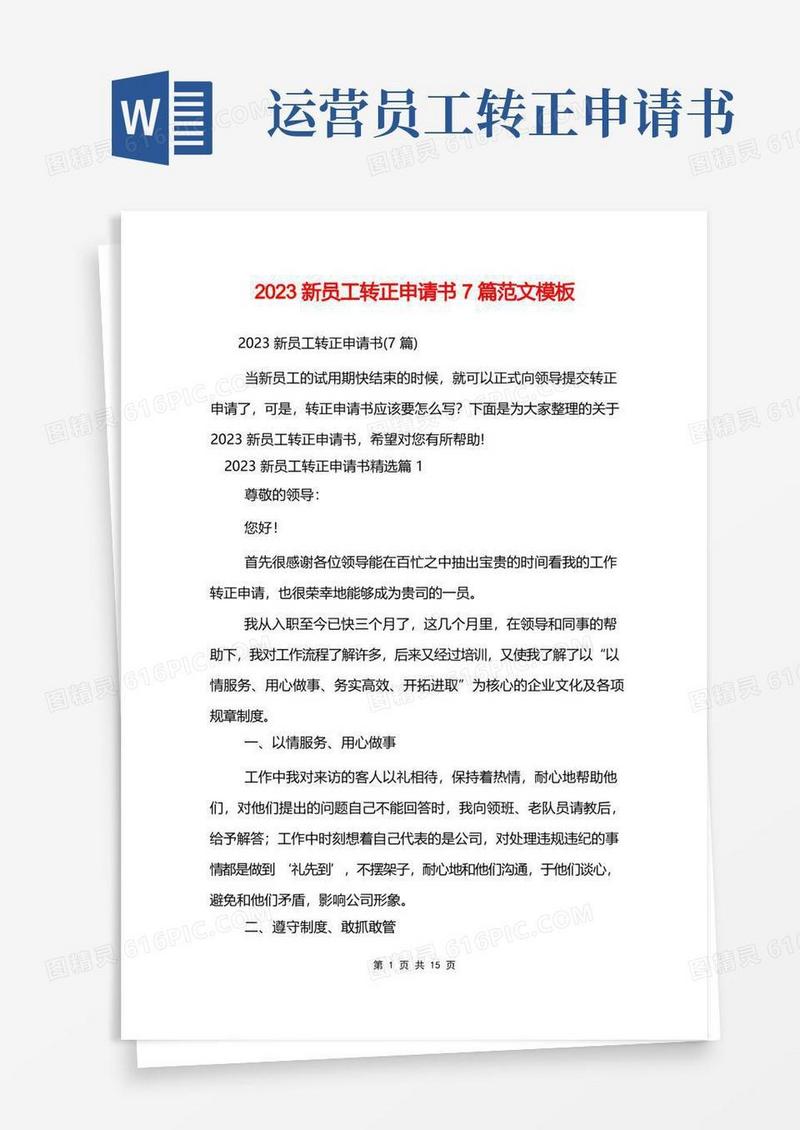 通用版2023新员工转正申请书7篇范文模板