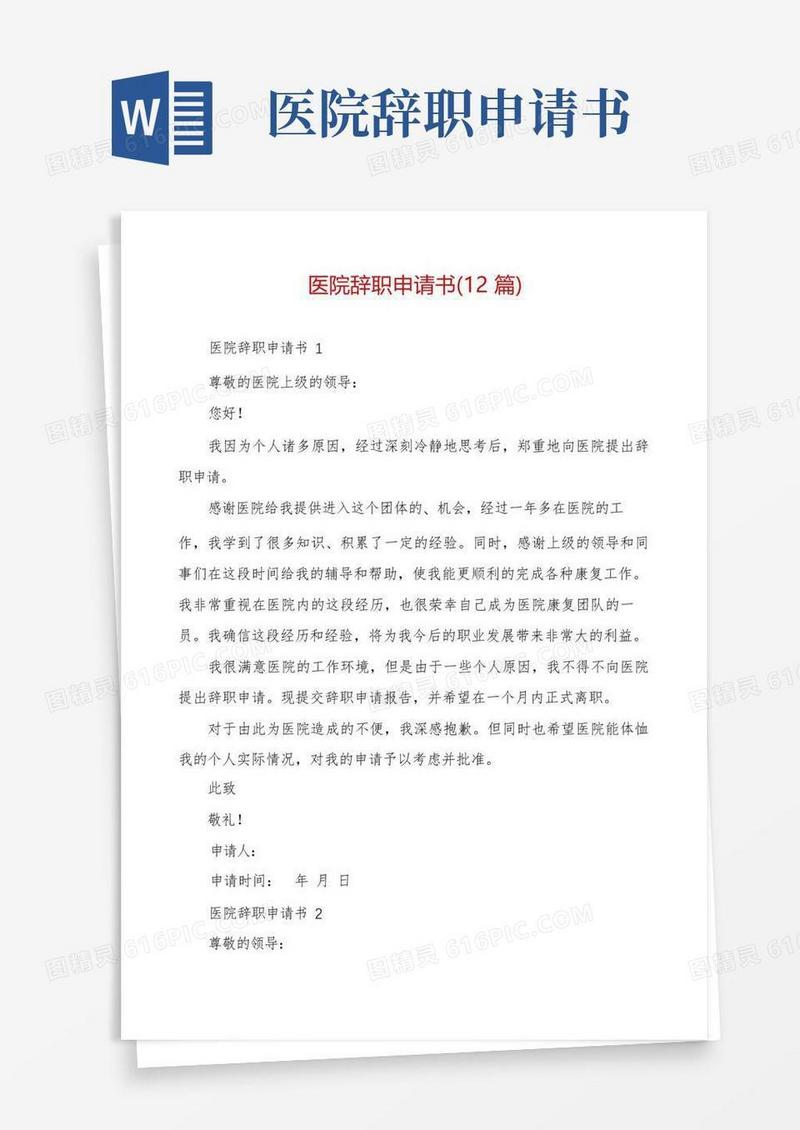 好用的医院辞职申请书(12篇)