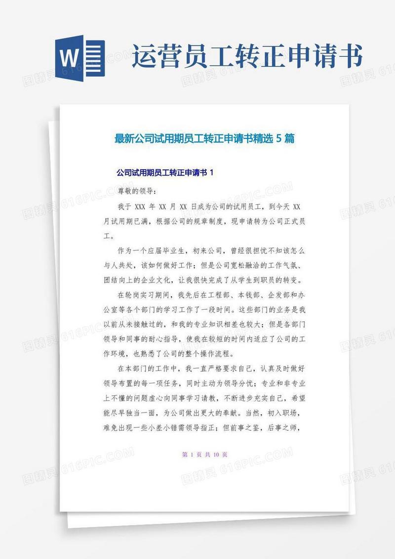 好用的最新公司试用期员工转正申请书精选5篇