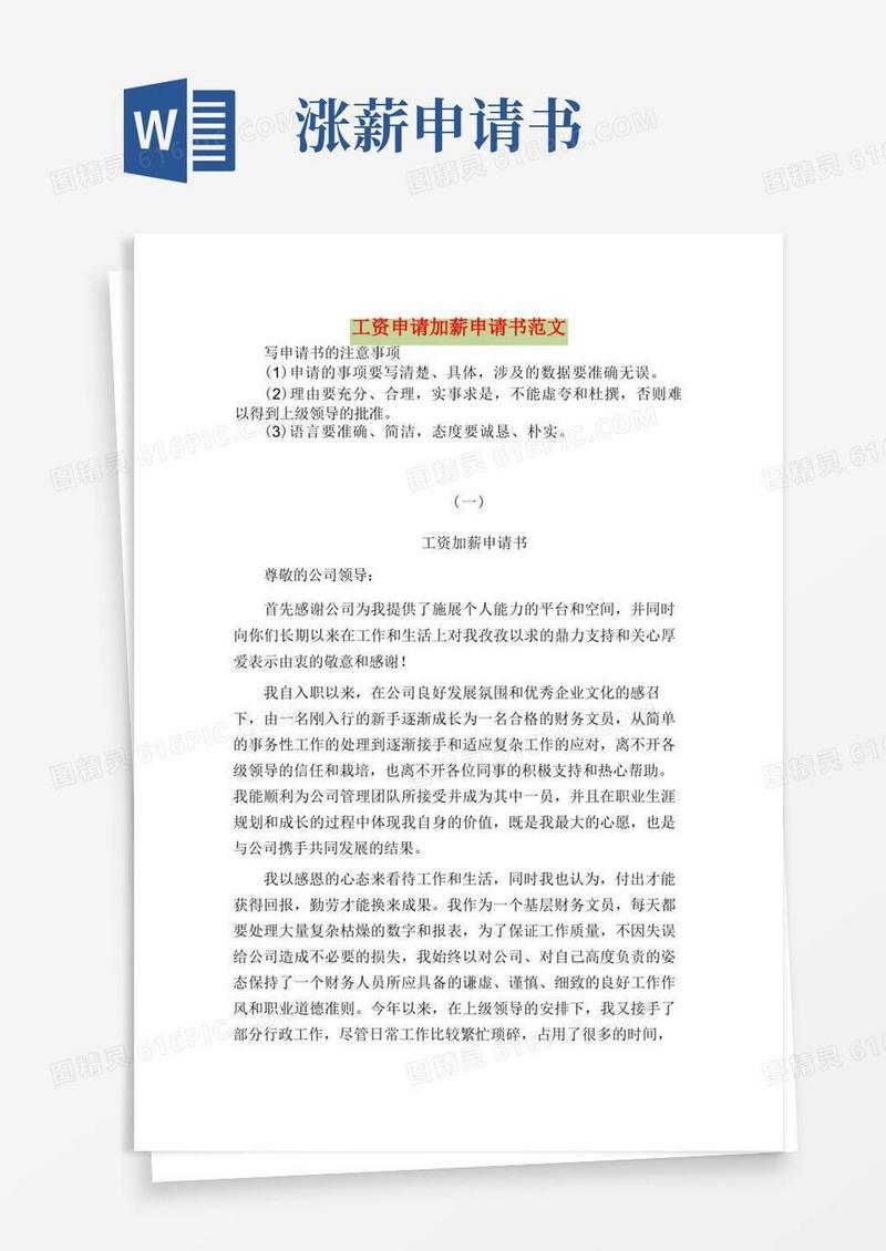 简易版加薪申请书申请涨工资的范文(10篇)