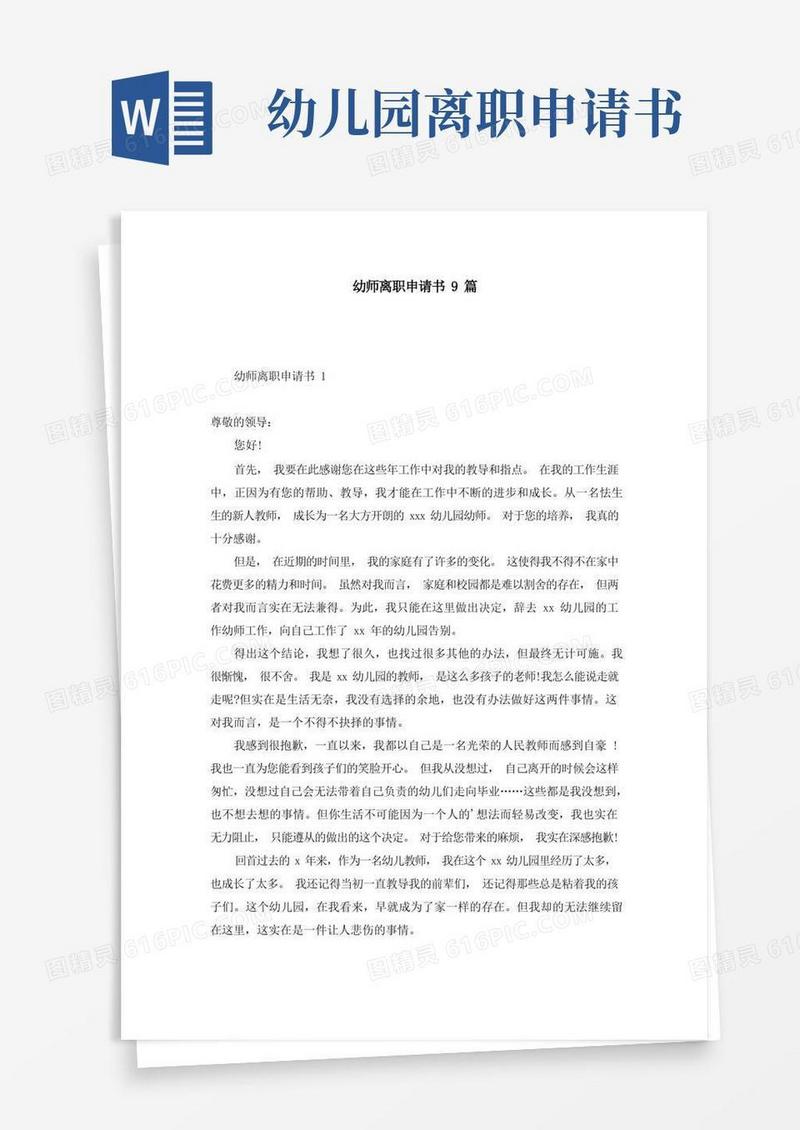 通用版幼师离职申请书9篇