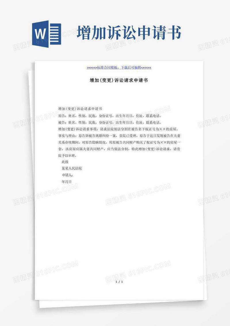 好用的增加（变更）诉讼请求申请书（标准版）