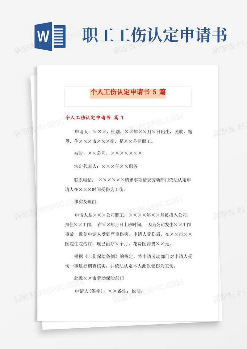 好用的个人工伤认定申请书5篇