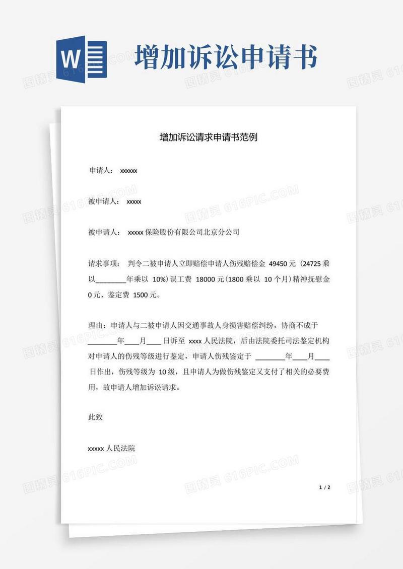 通用版增加诉讼请求申请书范例(标准版)
