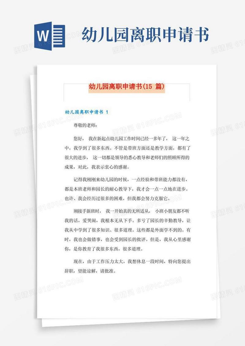 大气版幼儿园离职申请书(15篇)