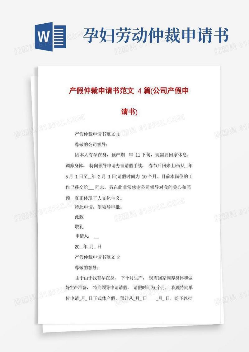 方便的产假仲裁申请书范文4篇