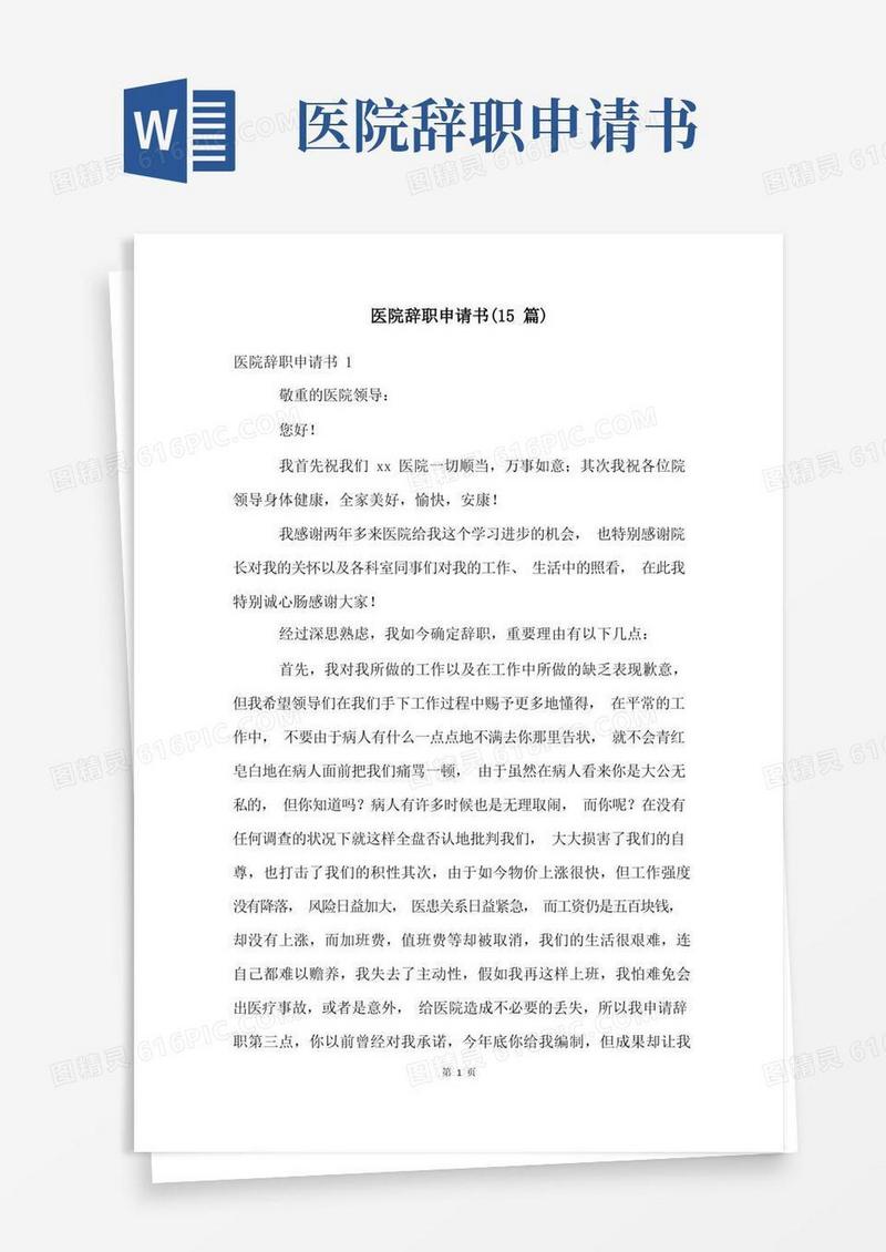 简易版医院辞职申请书(15篇)