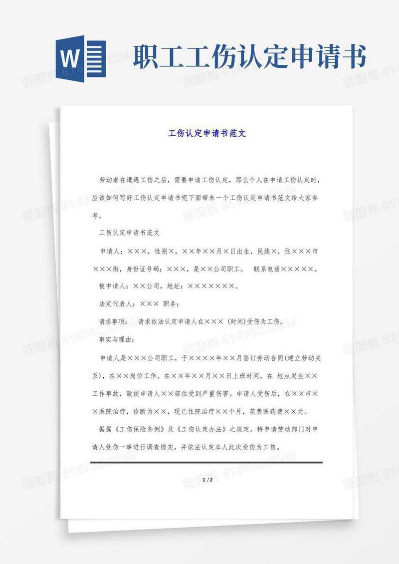 简洁的工伤认定申请书范文